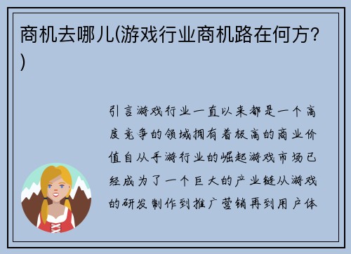 商机去哪儿(游戏行业商机路在何方？)