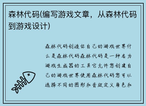 森林代码(编写游戏文章，从森林代码到游戏设计)