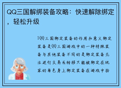QQ三国解绑装备攻略：快速解除绑定，轻松升级