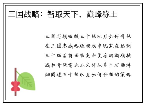 三国战略：智取天下，巅峰称王