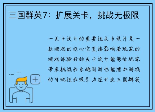 三国群英7：扩展关卡，挑战无极限