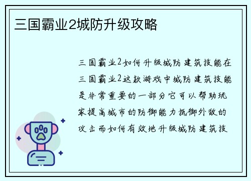 三国霸业2城防升级攻略