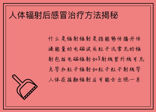 人体辐射后感冒治疗方法揭秘